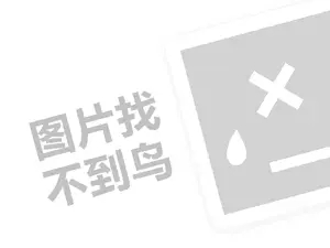 九粮液代理费需要多少钱？（创业项目答疑）